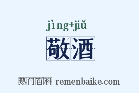 敬酒是什么意思的图片